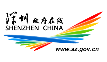 深圳政府在线网站