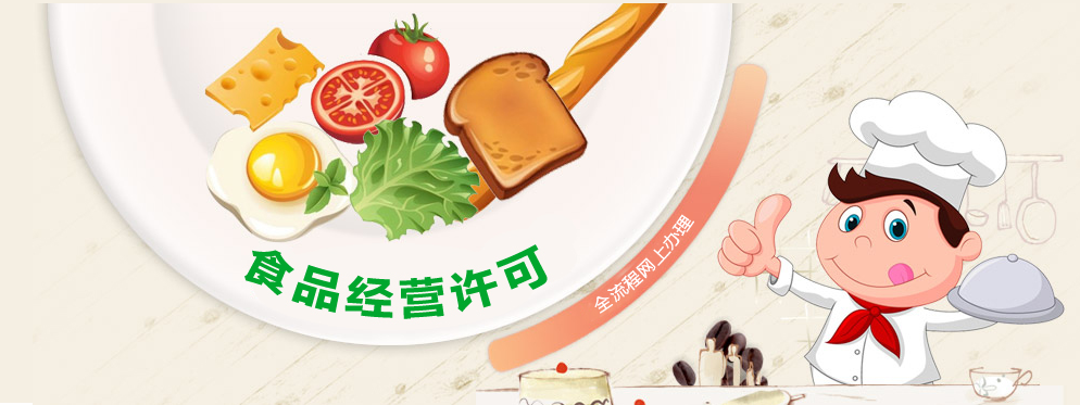 食品经营许可全流程网上办理